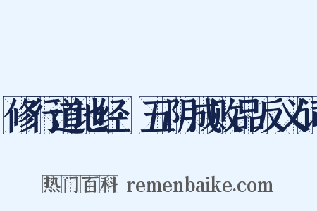 修行道地经·五阴成败品反义词是什么意思的图片